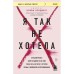 Я так не хотела. Они доверились кому-то одному, но об этом узнал весь интернет. Истории борьбы с шей