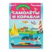 Книжка с наклейками «Самолёты и корабли»