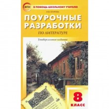 8 класс. Литература. Поурочные разработки к УМК В.Я.Коровиной и другие. ФГОС. Егорова Н.В.