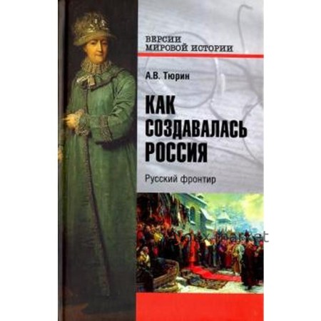 Как создавалась Россия. Русский фронтир. Тюрин А.