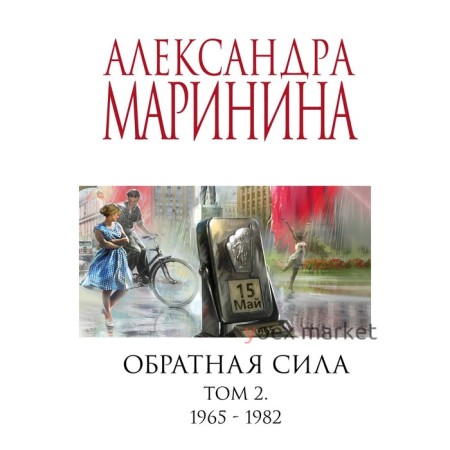 Обратная сила. Том 2. 1965 - 1982. Маринина А.