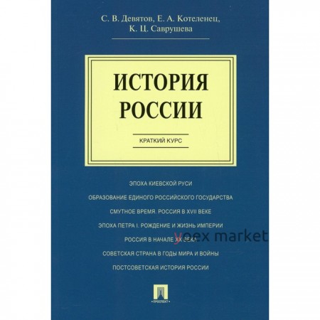 История России. Краткий курс. Девятов Сергей Викторович, Котеленец Елена Анатольевна, Саврушева Калерия Цереновна