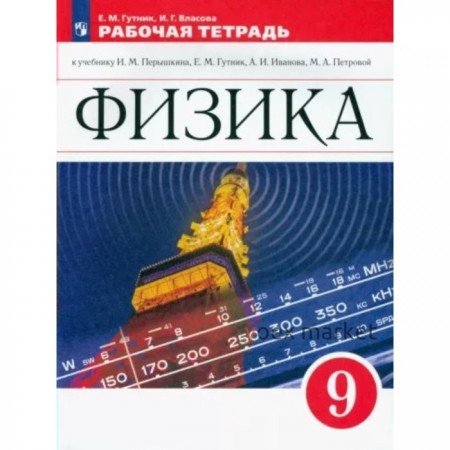 Физика. 9 класс. Рабочая тетрадь к учебнику И.М. Пёрышкина, Е.М Гутник, А.И. Иванова , М.А. Петровой. Гутник Е.М.