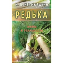 Редька. Мифы и реальность. Неумывакин И.