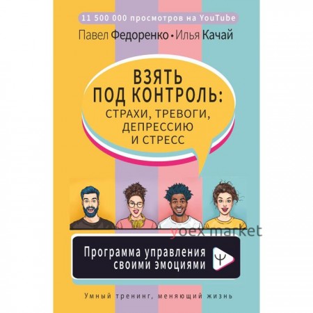 Взять под контроль: страхи, тревоги, депрессию и стресс. Программа управления своими эмоциями