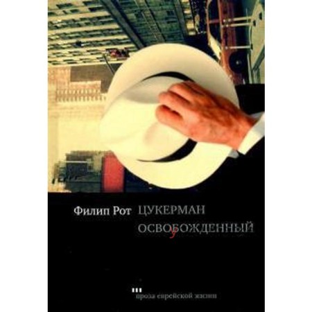 Цукерман освобожденный. Рот Ф.