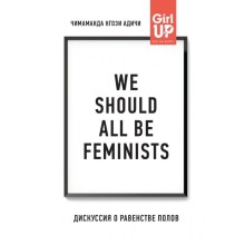 We should all be feminists. Дискуссия о равенстве полов. Адичи Н. Ч.