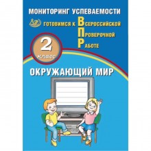 Готовимся к ВПР. Окружающий мир. 2 класс. Мониторинг успеваемости. Скворцов П.М.