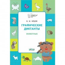 Тетрадь дошкольника. Графические диктанты. Животные. Развивающие задания. Медов В. М.