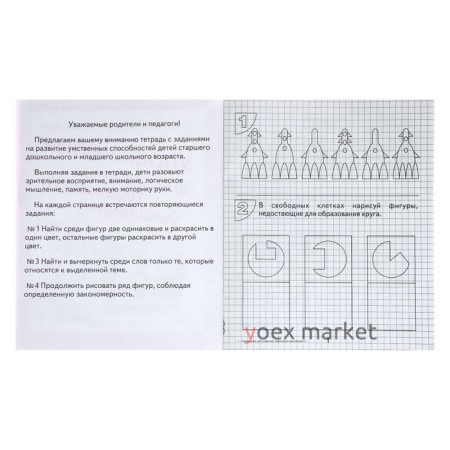 Рабочая тетрадь «Упражнения для развития творческого мышления», часть 1