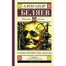 Голова профессора Доуэля. Беляев А. Р.