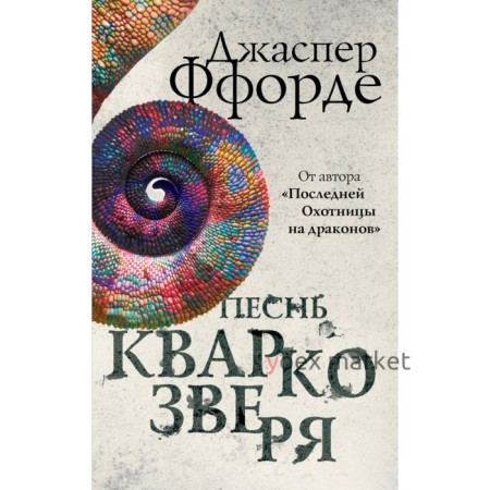 Песнь Кваркозверя. Ффорде Дж.