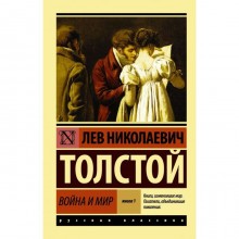 Война и мир. Книга 1. Тома 1, 2