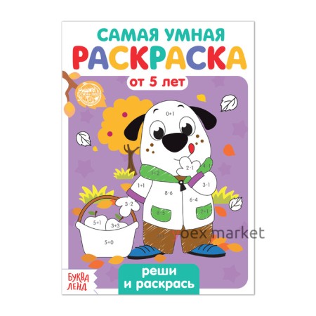 Раскраска «Реши и раскрась», 12 стр.