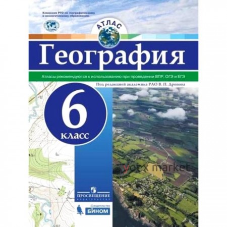 Атлас. 6 класс. География. Рекомендуются к использованию при проведении ВПР, ОГЭ и ЕГЭ. ФГОС. Дронов В.П.