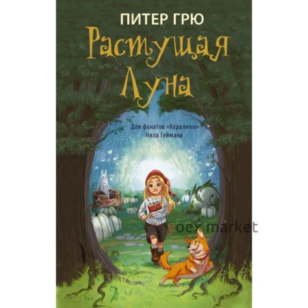 Растущая Луна. Грю П.