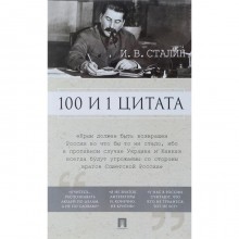 100 и 1 цитата. Сталин. Сталин И.