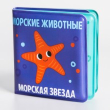 Книжка для игры в ванной «Морские животные», детская игрушка мини, 7 см х 7 см