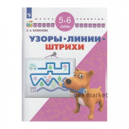 Узоры, линии, штрихи. Пособие для детей 5-6 лет. Екжанова Е. А.