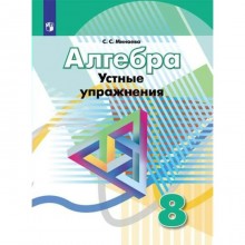 Алгебра. 8 класс. Устные упражнения. Минаева С. С.