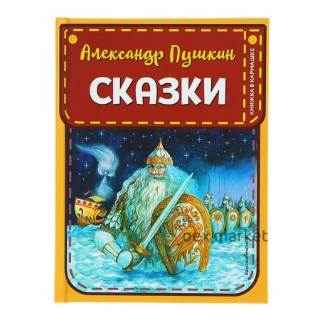 Книжка в кармашке «Сказки», иллюстрации А. Власовой, Пушкин А. С.