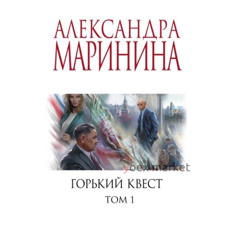 Горький квест. Том 1. Маринина А.