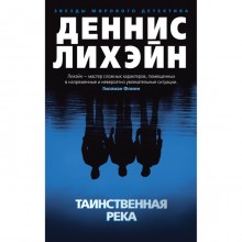 Таинственная река. Лихэйн Д.