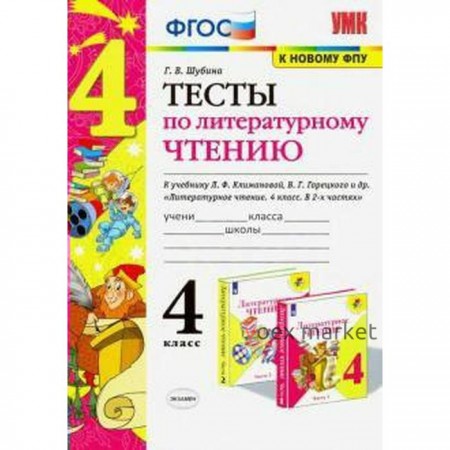 Тесты. ФГОС. Тесты по литературному чтению к учебнику Климановой, Горецкого, к новому ФПУ 4 класс. Шубина Г. В.