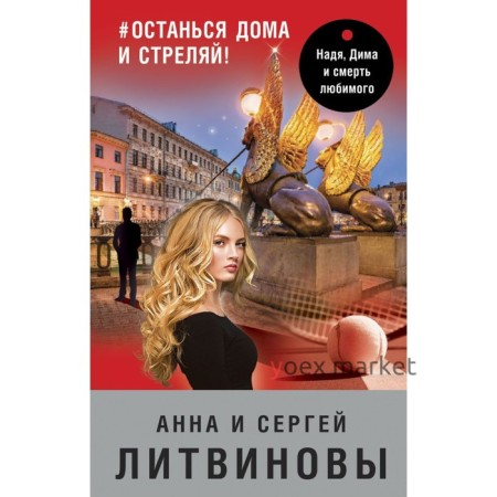 #останься дома и стреляй! Литвинова А.В., Литвинов С.В.