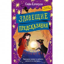 Зловещие предсказания. Книга 2. Клеверли С.