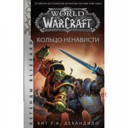 World of Warcraft. Кольцо ненависти. ДеКандидо К.