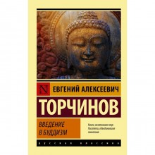 Введение в буддизм. Торчинов Е.А.