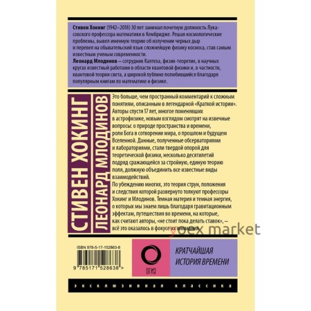 Кратчайшая история времени. Хокинг С., Млодинов Л.