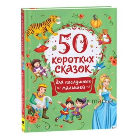 50 коротких сказок. Для послушных малышей