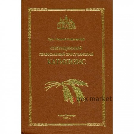 Сокращенный православный христианский катихизис. Протоиерей Николай Вознесенский