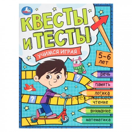 Квесты и тесты 5-6 лет. Учимся играя. 16 стр.