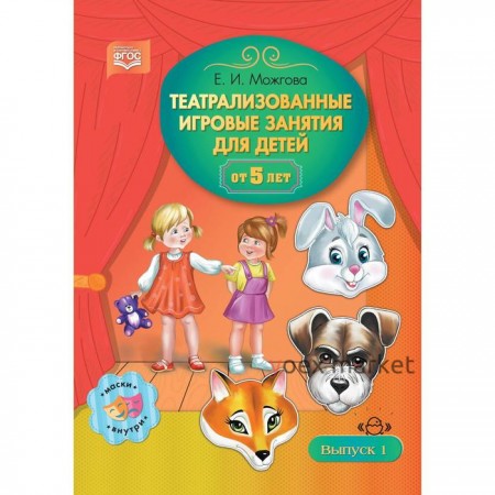 Театрализованные игровые занятия для детей от 5 лет. Выпуск 1. Можгова Е. И.