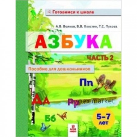 Азбука. Пособие для дошкольников. 5-7 лет. Часть 2. Волков А.В., Хвостин В.В., Пухова Т.С