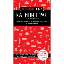 Калининград и окрестности. 5-е издание, исправленное и дополненное. Головин В.Л.