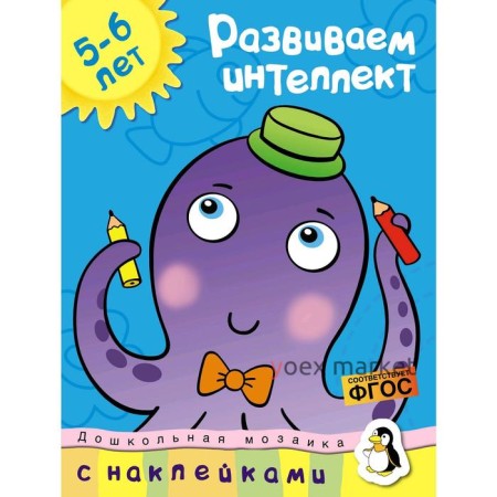 Развиваем интеллект (5-6 лет). Земцова О.Н.