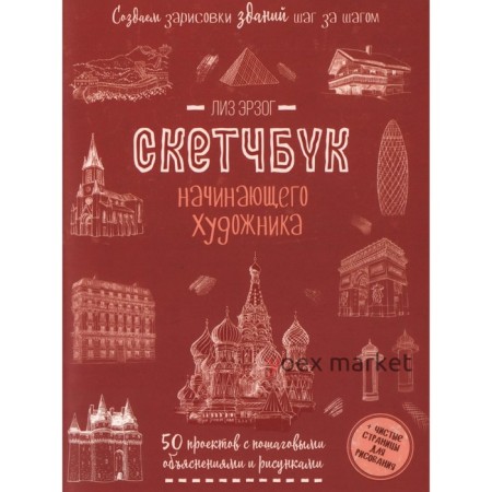 Создаем зарисовки зданий. Скетчбук начинающего художника. Лиз Э.