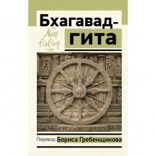 Бхагавад-гита. Перевод Бориса Гребенщикова. Гребенщиков Борис