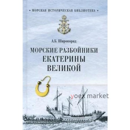 Морские разбойники Екатерины Великой. Широкорад А.