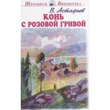 Конь с розовой гривой. Астафьев В.