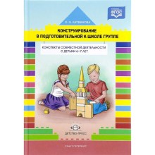 Конструирование в подготовительной к школе группе. Конспекты совместной деятельности с детьми 6-7 лет. Литвинова О. Э.