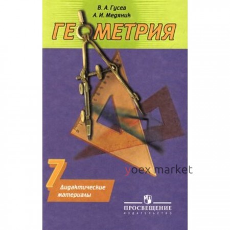 Геометрия. 7 класс. Дидактический материал. ФГОС. Гусев В.А., Медяник А.И.