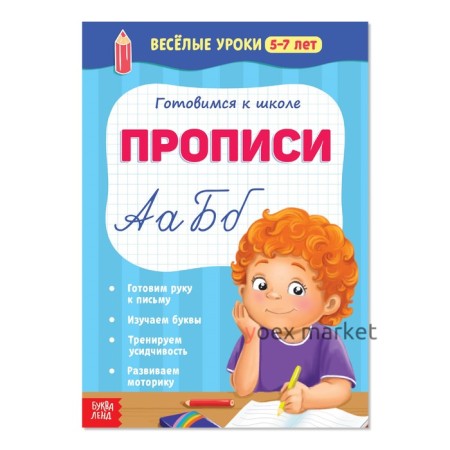 Весёлые уроки 5-7 лет «Прописи», 20 стр.