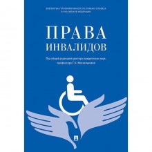 Права инвалидов. Брошюра. Под редакцией Москальковой