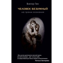 Человек безумный. На грани сознания. Тен В. В.