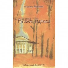 Под сенью Русского Парнаса. Новиков В.